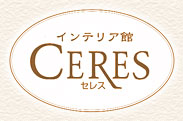 インテリア館セレス（CERES）小路インテリア