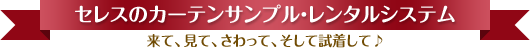 セレスのカーテンサンプル・レンタルシステム