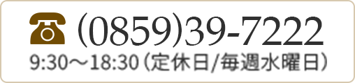 (0859)39-7222 9:30〜18:30（定休日/毎週水曜日）